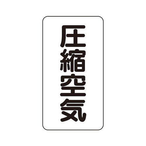 配管識別ステッカー 圧縮空気 AST−3−9L