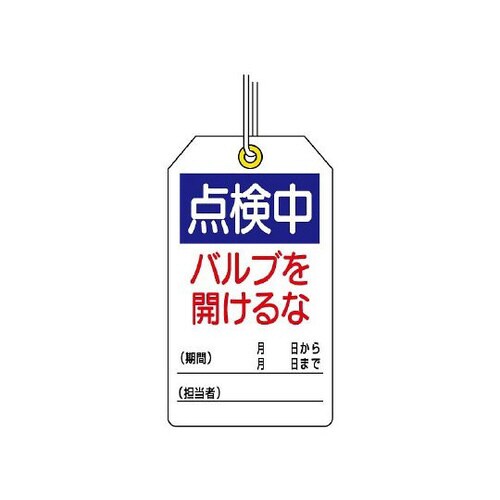 ユニタッグ 点検中 バルブを開けるな 859−25