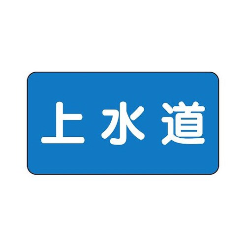 配管識別ステッカー 上水道 AS−1−15SS