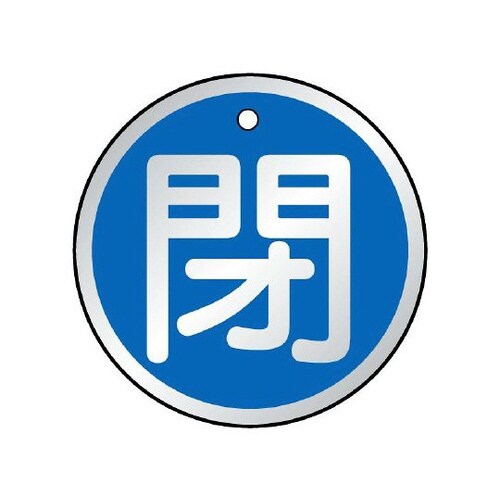 バルブ開閉表示板 閉 青 857−11