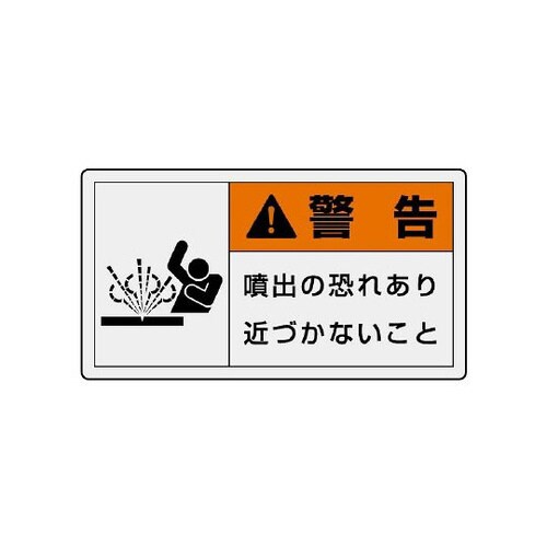 警告ラベル 横大 噴出の恐れあり 846−10
