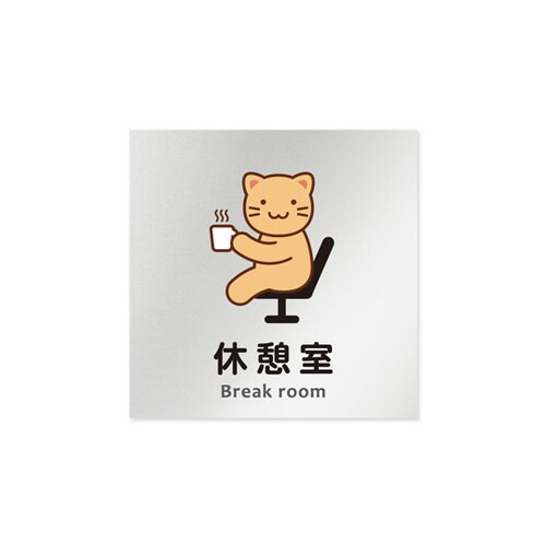 室名札 AL1515 HBHS20118