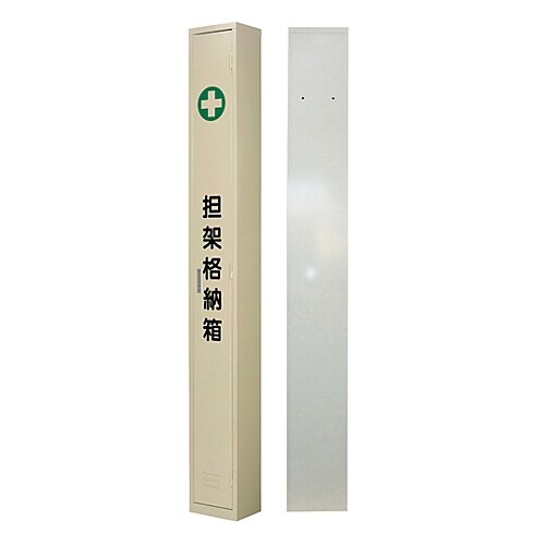 担架A 担架格納箱