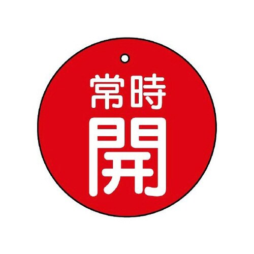 バルブ開閉表示板 常時開 赤地 855−21