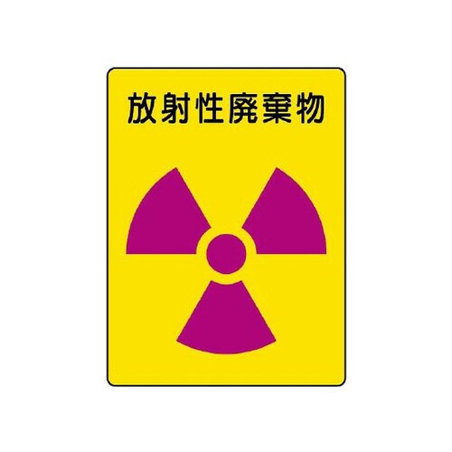 ステッカー 放射性廃棄物 2枚 817−62