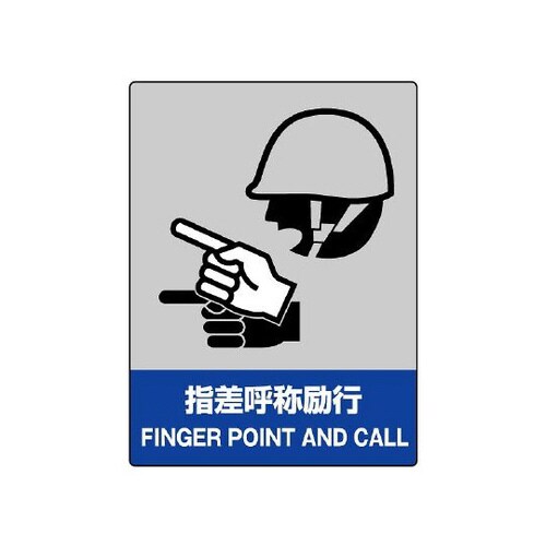 JISHA安全標識 指差呼称励行 801−15