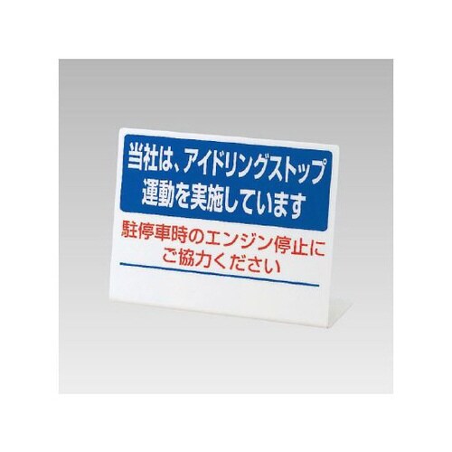 L型アイドリングストップ標識 834−85