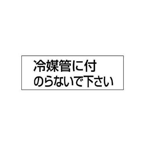 配管用ステッカー 冷媒管に付のらない 859−34