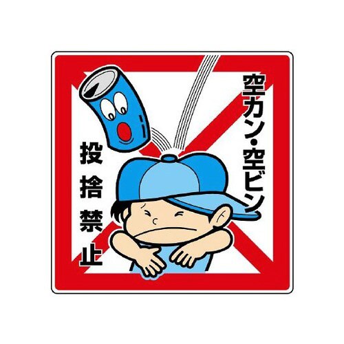 公共標識 空カン・空ビン投捨禁止 837−21