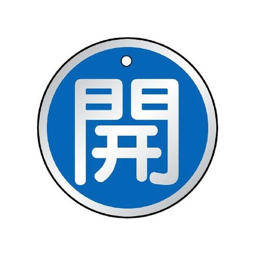 バルブ開閉表示板 開 青 857−13