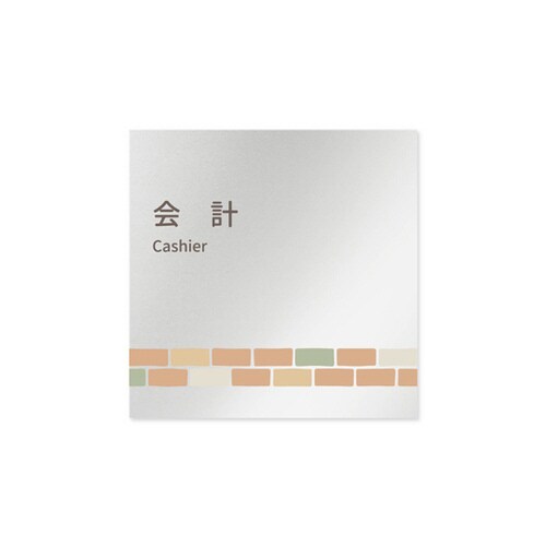 室名札 AL1515 HBKM10116