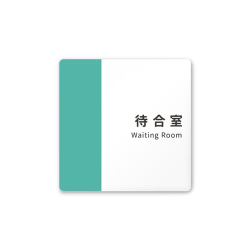 室名札 AC1515 HANT10115