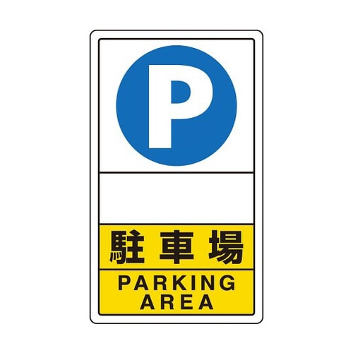 交通構内標識 駐車場 833−28C