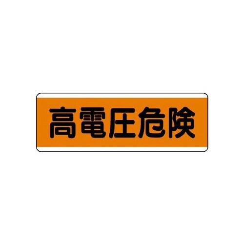 短冊型標識横型 高電圧危険 811−82
