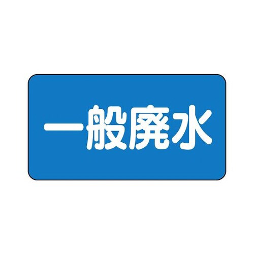 配管識別ステッカー 一般廃水 AS−1−27L