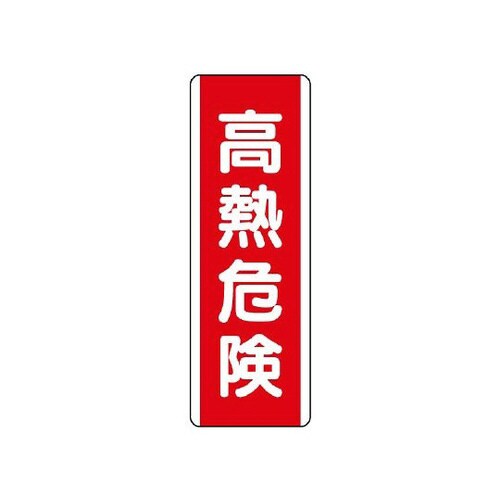 短冊型標識 高熱危険 810−27