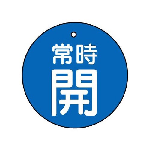 バルブ開閉表示板 常時開 青地 855−26