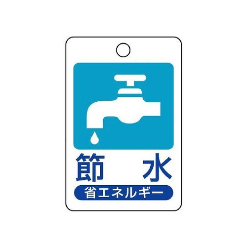 省エネルギー推進標識 節水 823−03