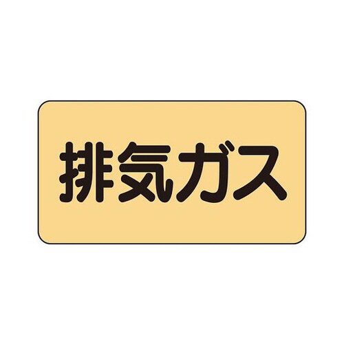 配管識別ステッカー 排気ガス AS−4−22L