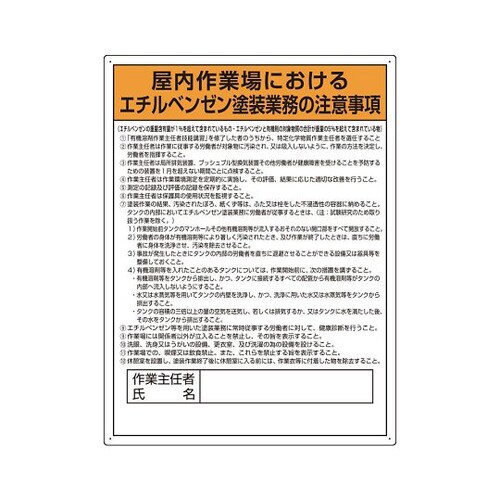 エチルベンゼン塗装業務の注意事項 815−281