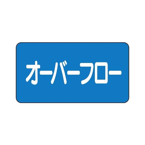配管ステッカー オーバフロー AS−1−22L