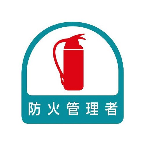 ステッカー 防火管理者 851−54