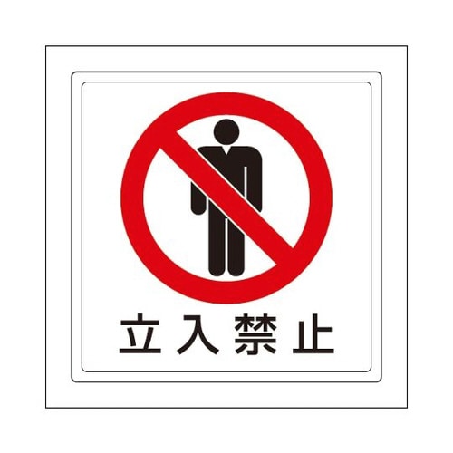 床貼用ステッカー 立入禁止 819−42