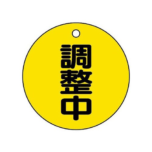 バルブ開閉表示板 調整中 856−23