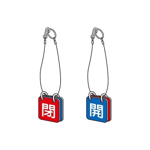 両面表示板マグネット 青開赤閉 857−60