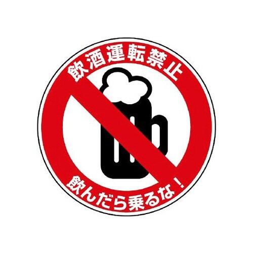 交通安全標識 飲酒運転禁止 832−55