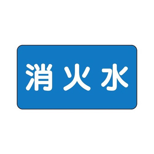 配管識別ステッカー 消火水 AS−1−7SS
