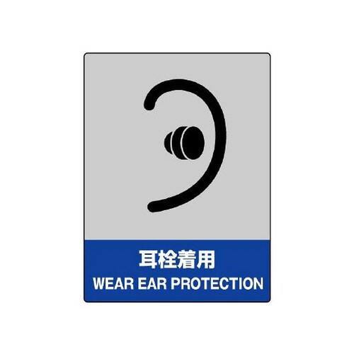 JISHA安全標識 耳栓着用 801−18