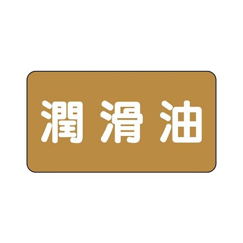 配管識別ステッカー 潤滑油 AS−6−3L