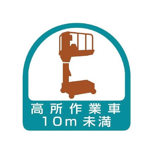 ステッカー 高所作業車10未満 851−70
