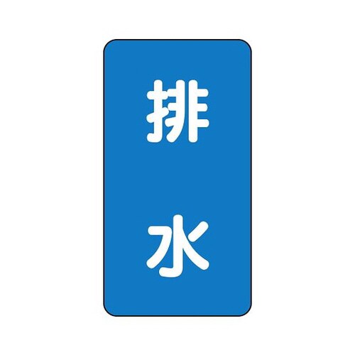 配管識別ステッカー 排水 AST−1−16SS