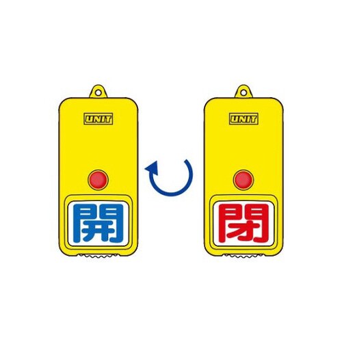 回転式両面表示板 白地 開青閉赤 857−80