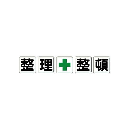 整理整頓標識 一文字看板 整理+整頓 350−12