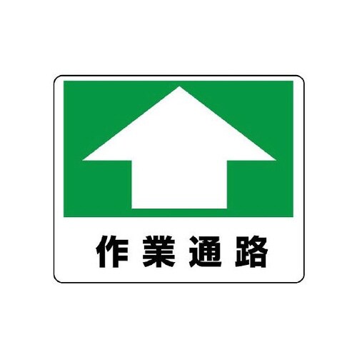 路面用ステッカー 作業通路 819−16