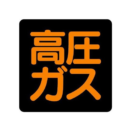 高圧ガス 標識高圧ガス 正方形 827−08