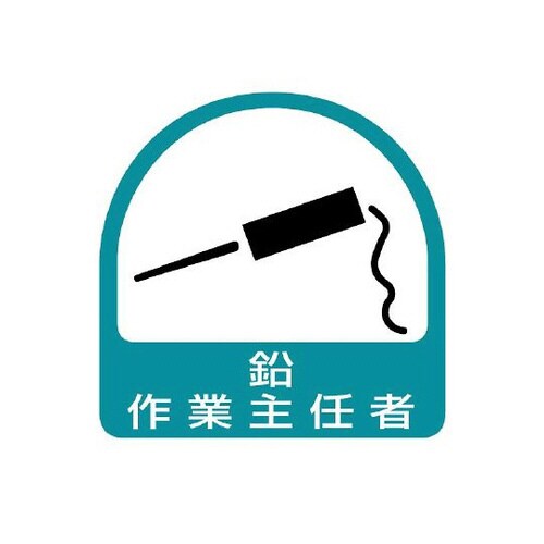 ステッカー 鉛作業主任者 851−31