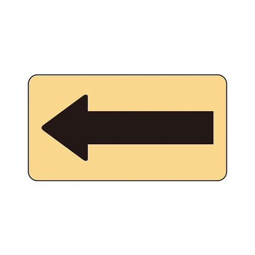 配管ステッカー 薄黄地 黒矢印 AS−4−50S