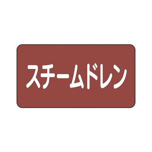 配管識別ステッカー スチーム AS−2−5L
