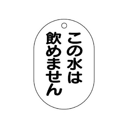 バルブ名表示板 小判型 この水は… 454−55