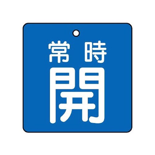 バルブ開閉表示板 常時開 青地 855−07