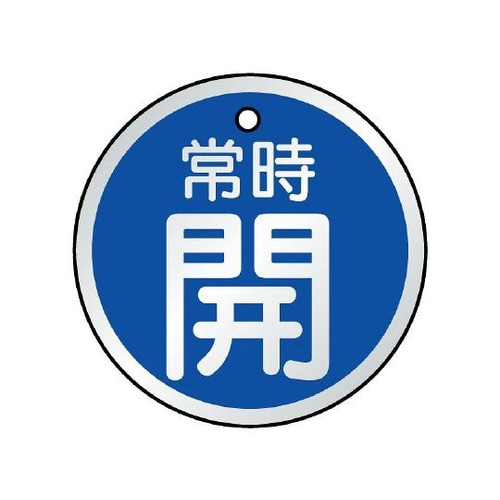 バルブ開閉表示板 常時開 青 857−23