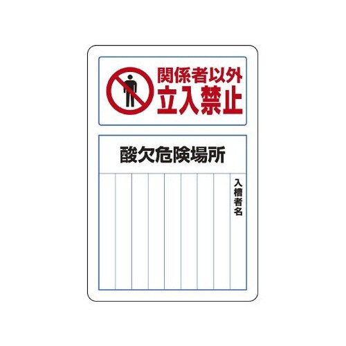 酸欠関係標識 酸欠危険場所 814−60B