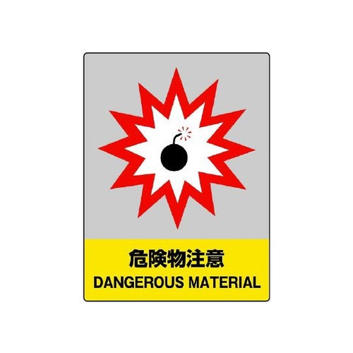 JISHA安全標識 危険物注意 801−30