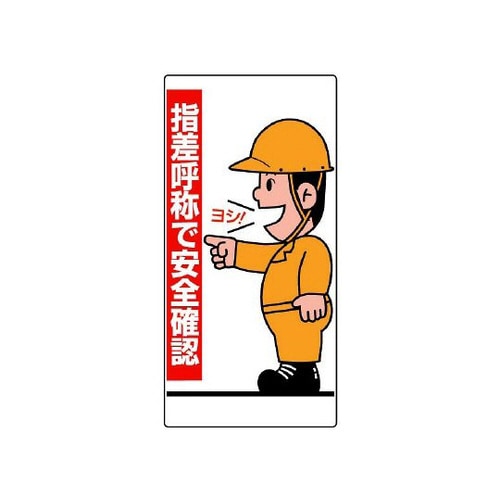 指差呼称標識 指差呼称で安全確認 人