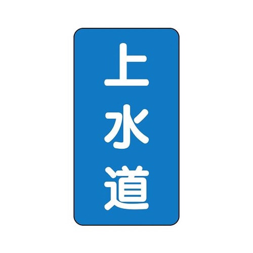 配管識別ステッカー 上水道 AST−1−15L
