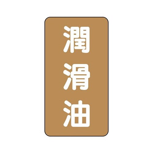 配管識別ステッカー 潤滑油 AST−6−3SS